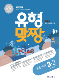 유형맞짱 초등 수학 3-2 (2018년)